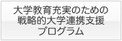 大学教育充実のための戦略的大学連携支援プログラム