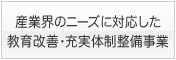 産業界のニーズに対応した教育改善・充実体制整備事業