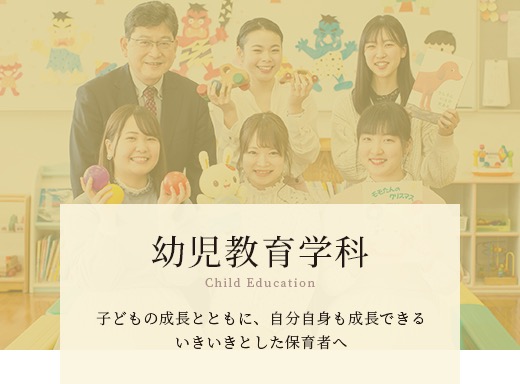 幼児教育学科