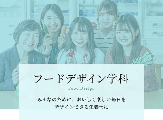 フードデザイン学科