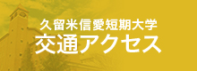 交通アクセス