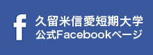 久留米信愛短期大学公式Facebookページ