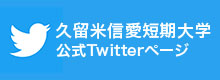 久留米信愛短期大学公式twitterページ