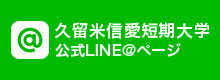 久留米信愛短期大学公式LINE＠ページ