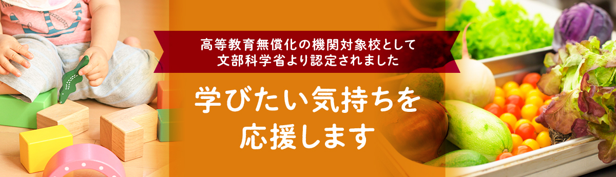 高等教育無償化の期間対象校として文部科学省より認定されました　学びたい気持ちを応援します