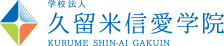 学校法人 久留米信愛学院