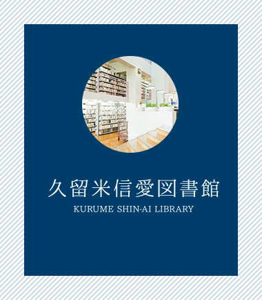 久留米信愛図書館