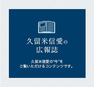 久留米信愛図書館