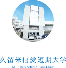 久留米信愛短期大学