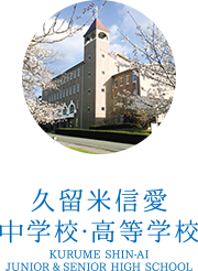 久留米信愛中学校・高等学校