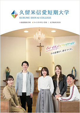 久留米信愛短期大学