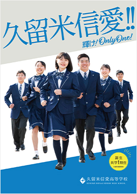久留米信愛高等学校