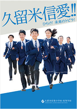 久留米信愛中学校