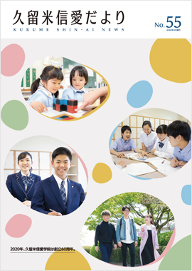 久留米信愛だより