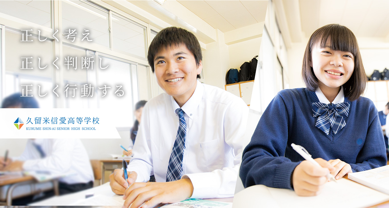 学校法人 久留米信愛学院 学校法人 久留米信愛学院