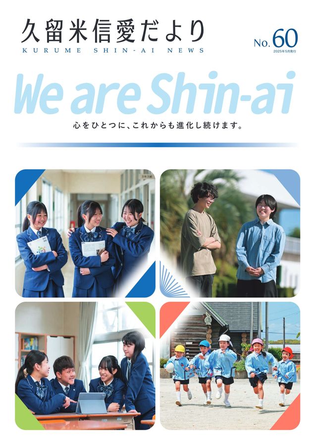 久留米信愛だより