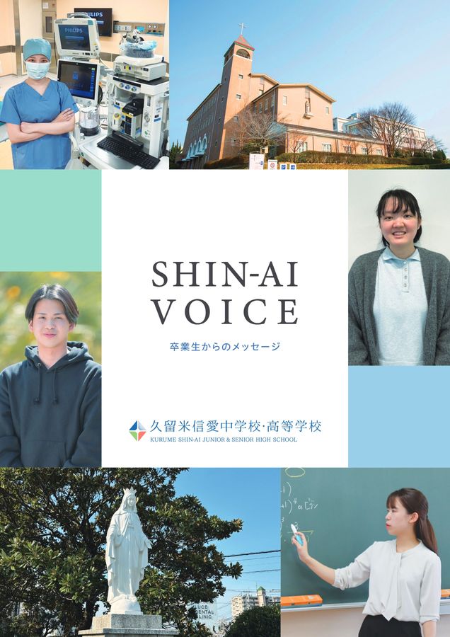 久留米信愛卒業生リーフレット
