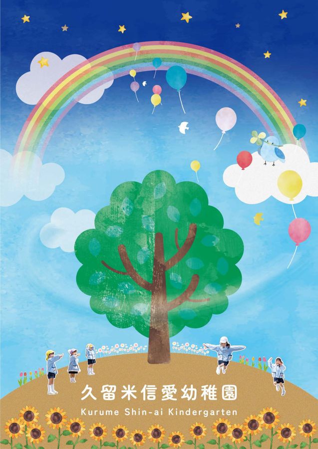 久留米信愛幼稚園