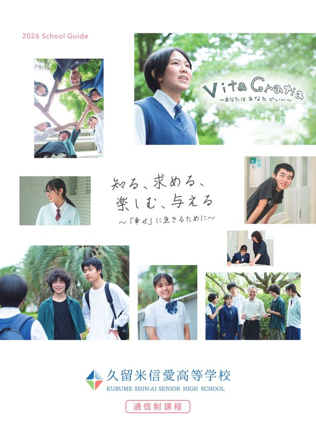 久留米信愛高等学校通信制課程