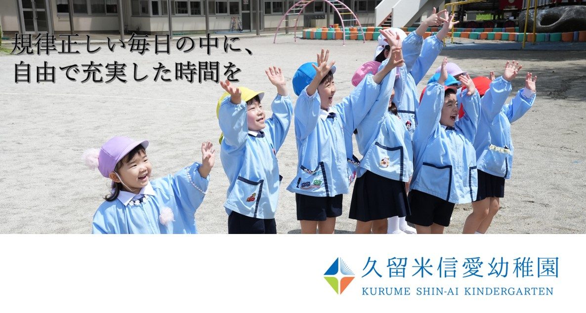 久留米信愛幼稚園