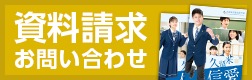 資料請求
