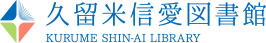 学校法人 久留米信愛学院図書館