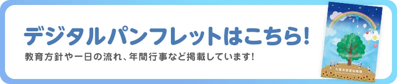 幼稚園デジタルパンフレット