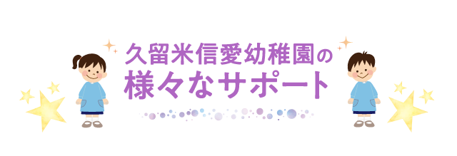 信愛幼稚園の様々なサポート