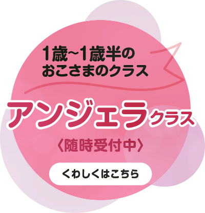 アンジェラクラス