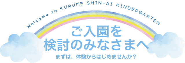 ご入園を検討のみなさまへ