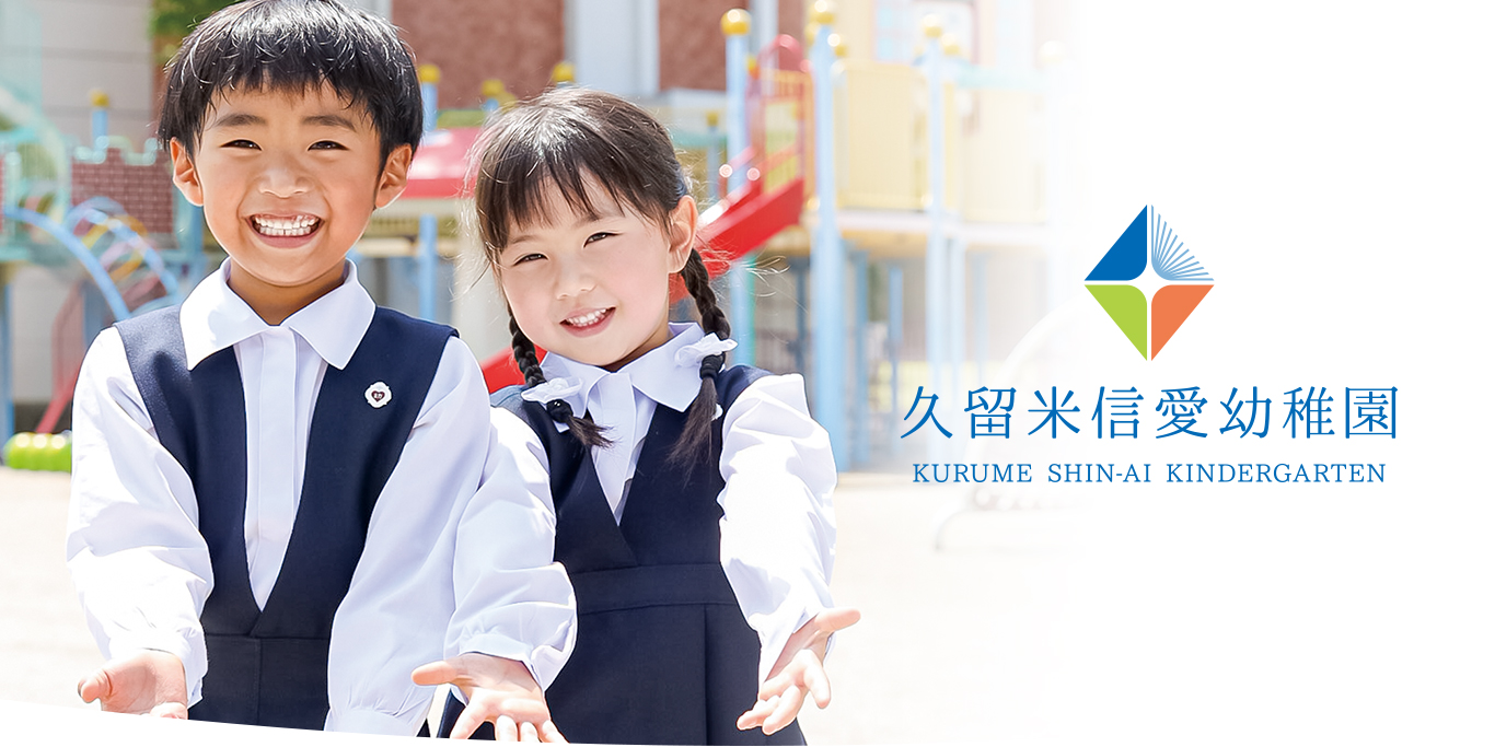 長崎信愛幼稚園 制服等